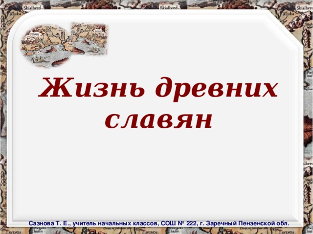 Окружающий мир 4 класс плешаков жизнь древних славян презентация 4 класс