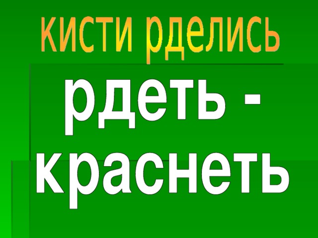 Рдеть. Что такое рделись. Значение слова рдеть. Рдеют.