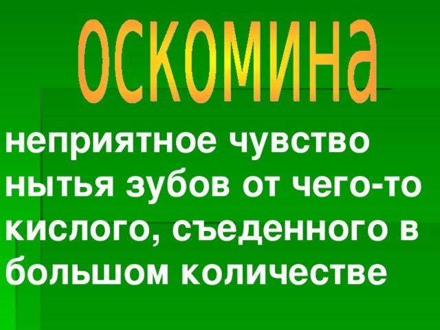 неприятное чувство нытья зубов от чего-то кислого, съеденного в большом количестве