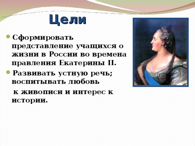 Жизнь екатерины. Цель проекта Екатерина Великая. Загадка про Екатерину 2. Укажите годы правления Екатерины i.. Екатерина 2 проект о правлении.