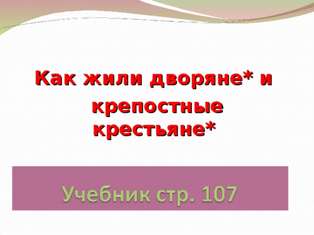 Как жили дворяне* и  крепостные крестьяне*