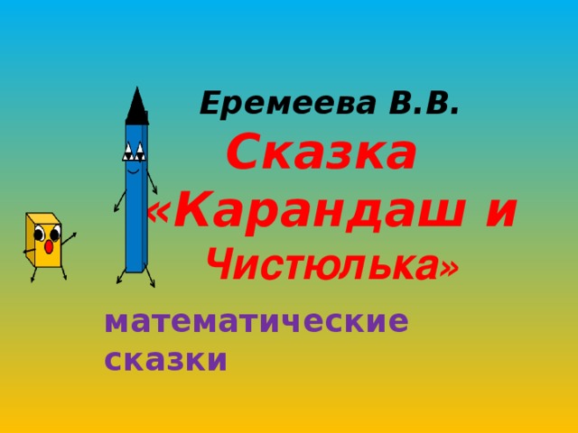 Еремеева В.В.  Сказка  «Карандаш и  Чистюлька » математические сказки