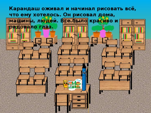 Карандаш оживал и начинал рисовать всё, что ему хотелось. Он рисовал дома, машины, людей. Все было красиво и радовало глаз.