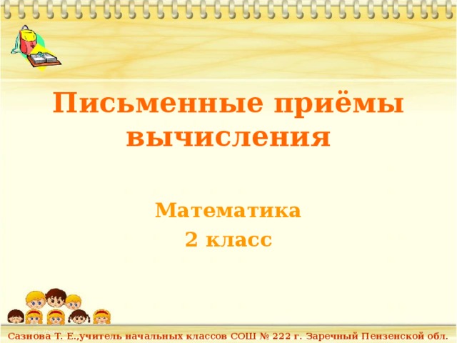 Приемы письменных вычислений 3 класс школа россии презентация