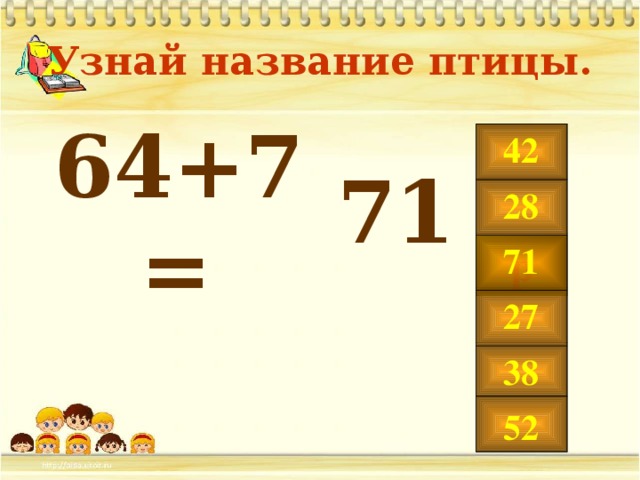 Узнай название птицы. 64+7 =   42 71 28 р 71 27 38 52