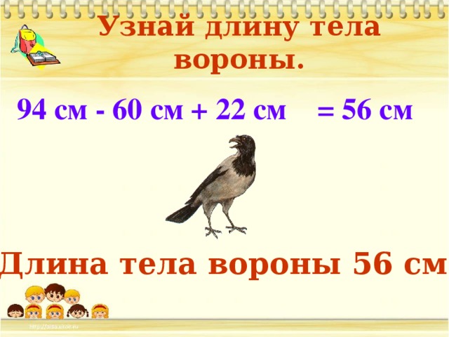 Узнай длину тела вороны. 94 см - 60 см + 22 см = 56 см Длина тела вороны 56 см.