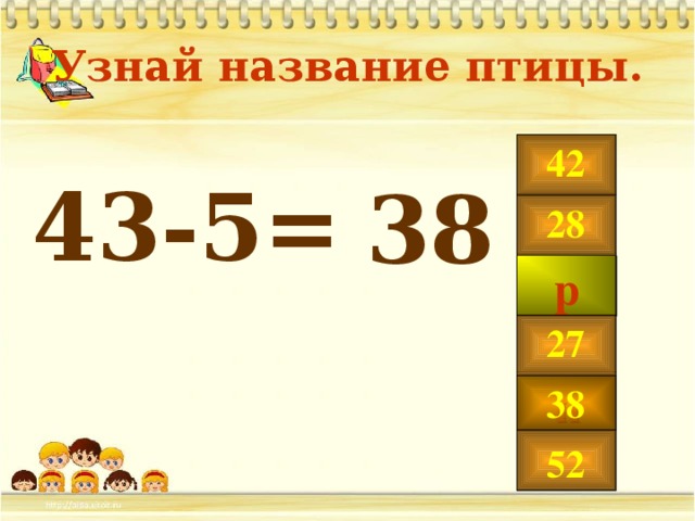 Узнай название птицы. 43-5 =   42 38 28 р 27 н 38 52