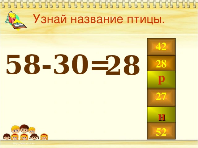 Узнай название птицы. 58-30 =   42 28 о 28 р 99 27 н 52