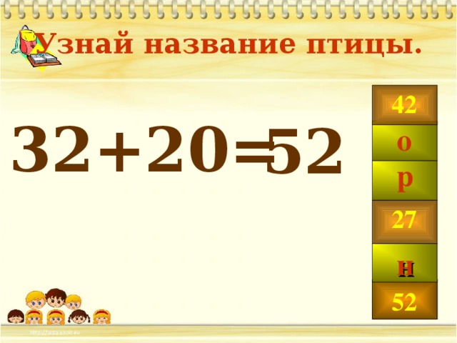 Узнай название птицы. 32+20 =   42 52 о р 27 н а 52