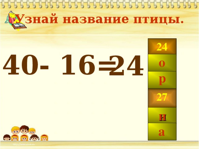 Узнай название птицы. 40- 16 =  в 24 24 о р 99 27 н а