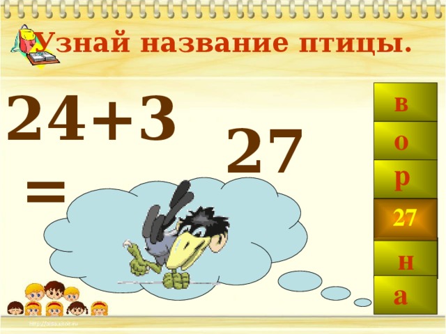 Узнай название птицы. 24+3 =  в 27 о р о 27 н а