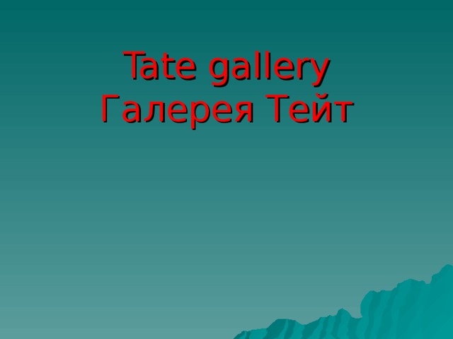 Tate gallery  Галерея Тейт