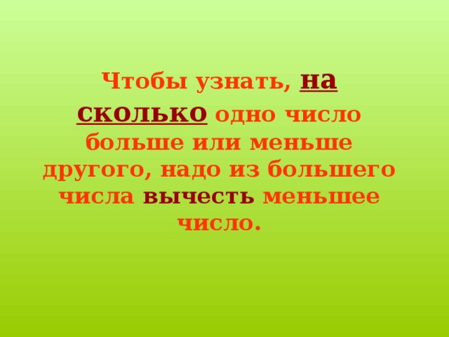 Мало какое другое. Чтобы узнать на сколько одно число больше или меньше другого надо. Чтобы узнать на сколько одно. Правило на сколько одно число больше или меньше другого. Чтобы узнать на сколько одно число больше другого.