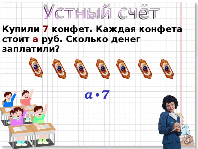 За конфеты заплатили. Купили 7 конфет каждая конфета стоит. Купили 7 конфет каждая конфета стоит а руб сколько денег заплатили.