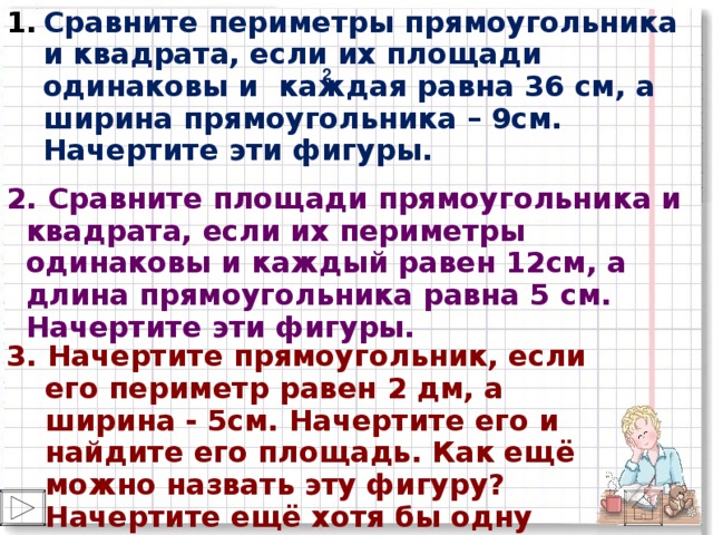 Ширина прямоугольника 9 см. В)сравните площадь и периметр прямоугольника и квадрата. Сравнить прямоугольник и квадрат.