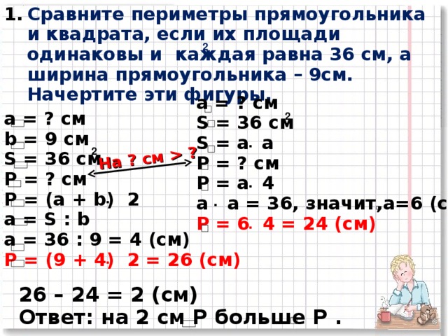 Одинаковая площадь. Площадь прямоугольника 36 см2. Площадь прямоугольника равна 36 см2. Площадь прямоугольника равна 4 см равна 36. Периметр прямоугольника 36 см.