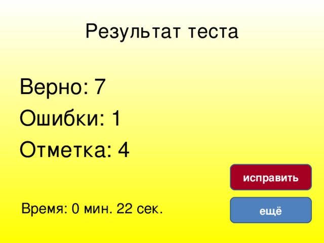 Результат теста Верно: 7 Ошибки: 1 Отметка: 4 исправить Время: 0 мин. 22 сек. ещё