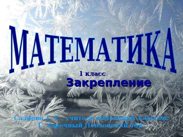 1 класс Закрепление Сазнова Т. Е., учитель начальных классов. Г. Заречный Пензенской обл.