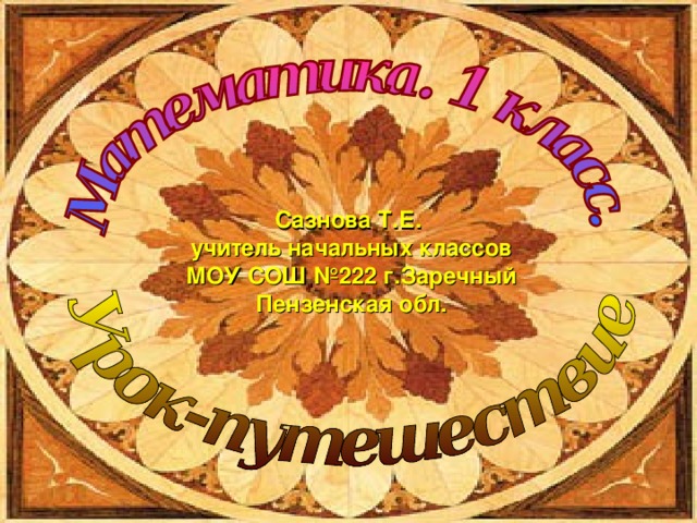 Сазнова Т.Е. учитель начальных классов МОУ СОШ №222 г.Заречный Пензенская обл.