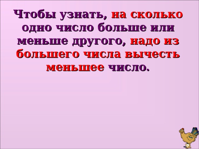 Сколько было мало. Чтобы узнать на сколько одно число больше или меньше другого. На сколько больше на сколько меньше правило. Чтобы узнать на сколько одно число больше или меньше. Чтобы узнать на сколько одно число больше или меньше другого надо.