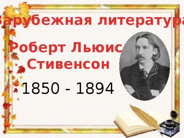 Зарубежная литература. Роберт Льюис Стивенсон 1850 - 1894