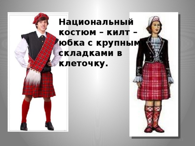 Национальный костюм – килт – юбка с крупными складками в клеточку.