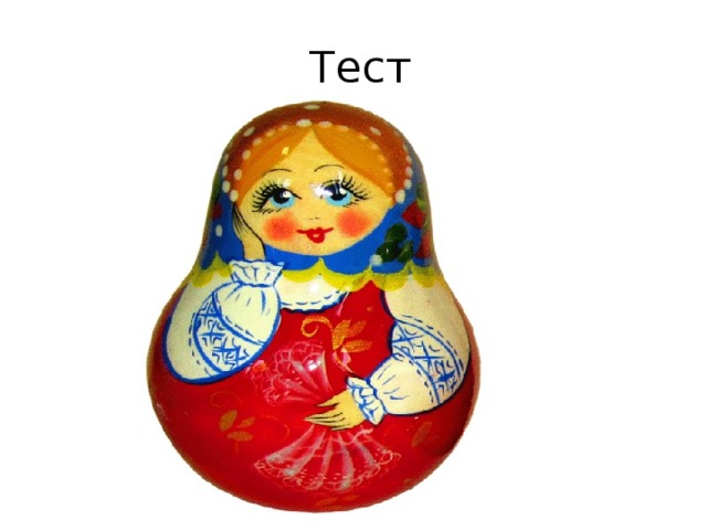 Тест