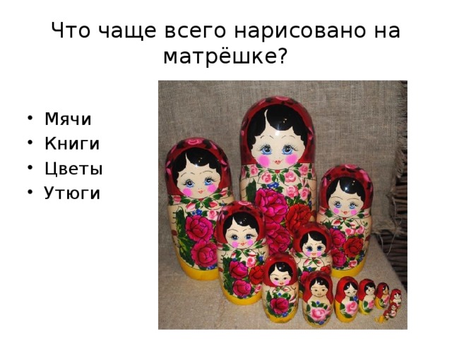 Что чаще всего нарисовано на матрёшке?