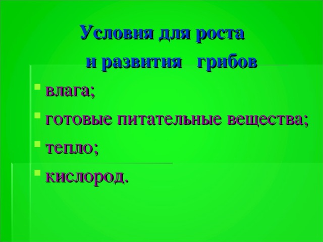 Условия для роста и развития грибов