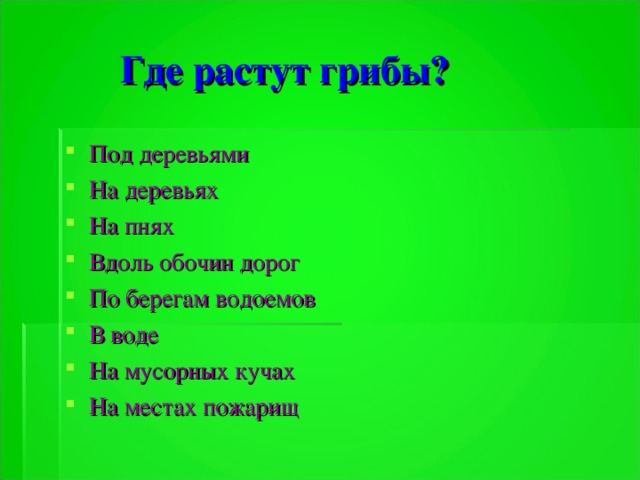 Где растут грибы?