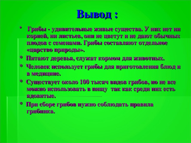 Актуальность проекта грибы