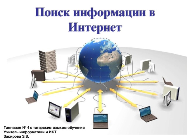 Поиск информации в интернете презентация