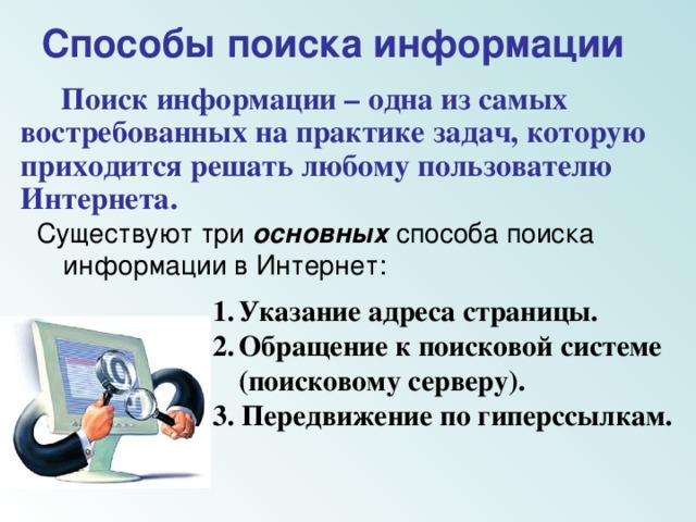 2 класс способы поиска информации поиск информации в интернете 2 класс презентация