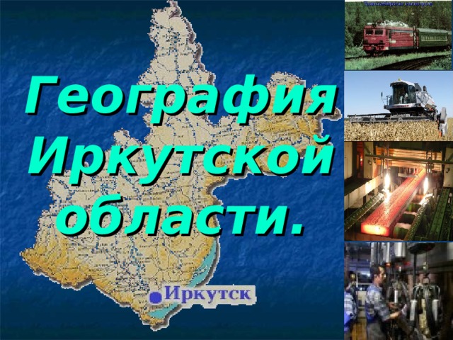 География  Иркутской  области.