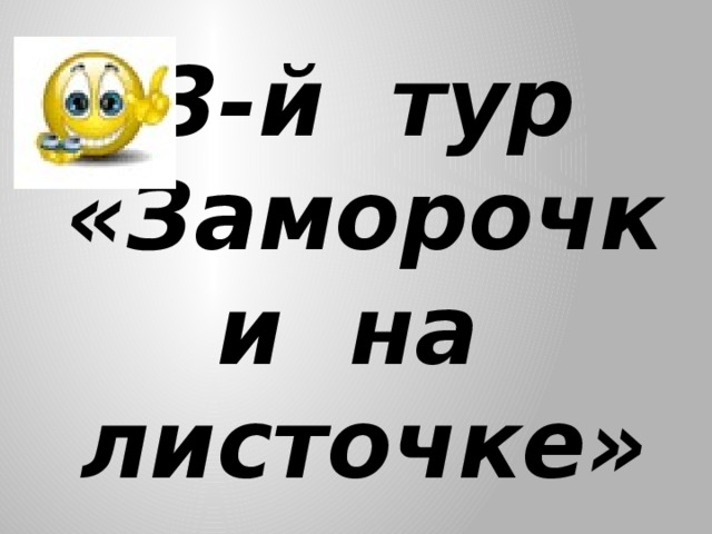 3-й тур «Заморочки на листочке»