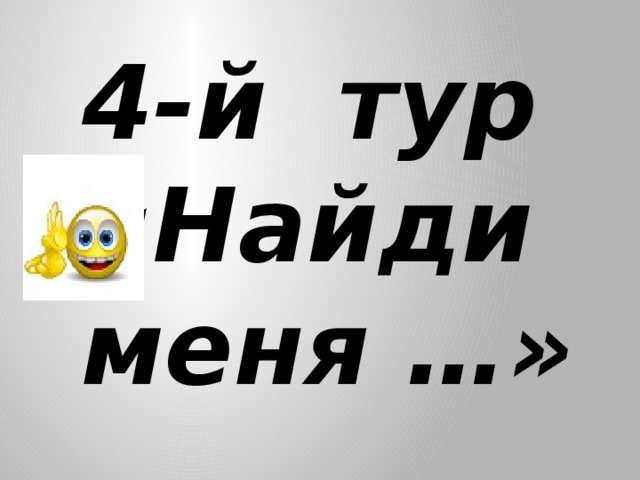 4-й тур «Найди меня …»