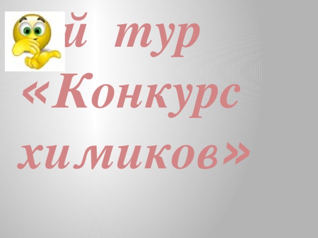 1-й тур « Конкурс химиков »