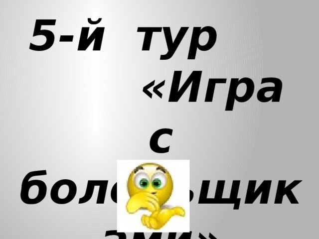 5-й тур «Игра с болельщиками»