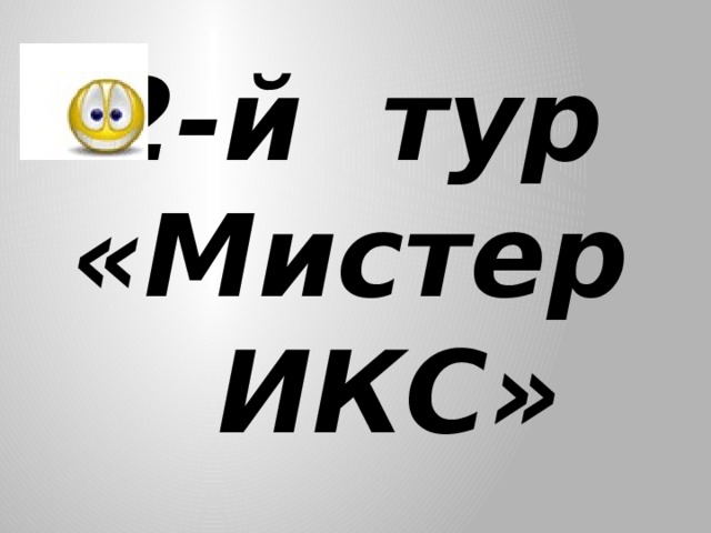 2-й тур «Мистер ИКС»