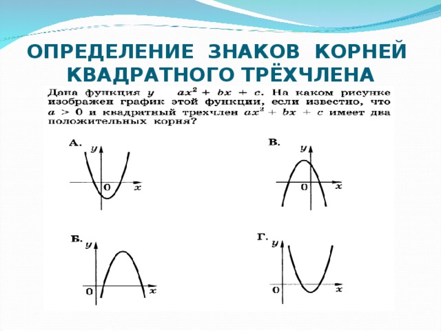 ОПРЕДЕЛЕНИЕ ЗНАКОВ КОРНЕЙ КВАДРАТНОГО ТРЁХЧЛЕНА