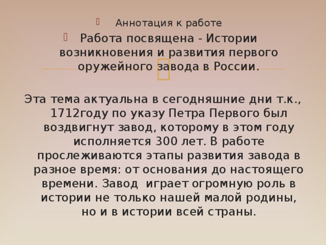 Аннотация к работе Работа посвящена - Истории возникновения и развития первого оружейного завода в России.