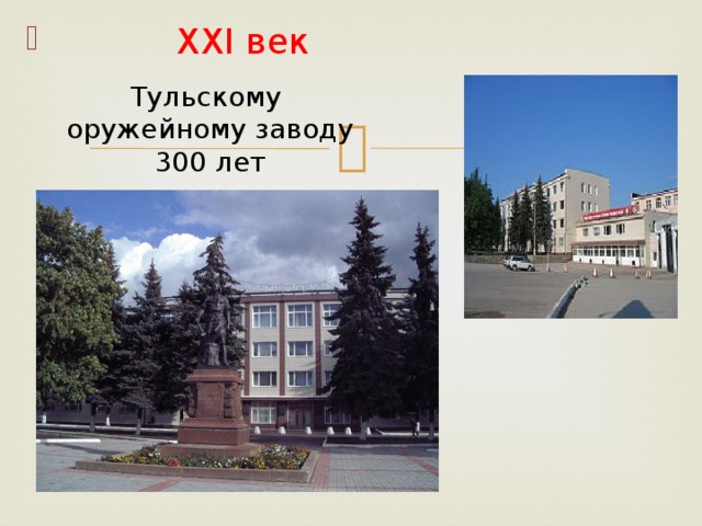 XXI век