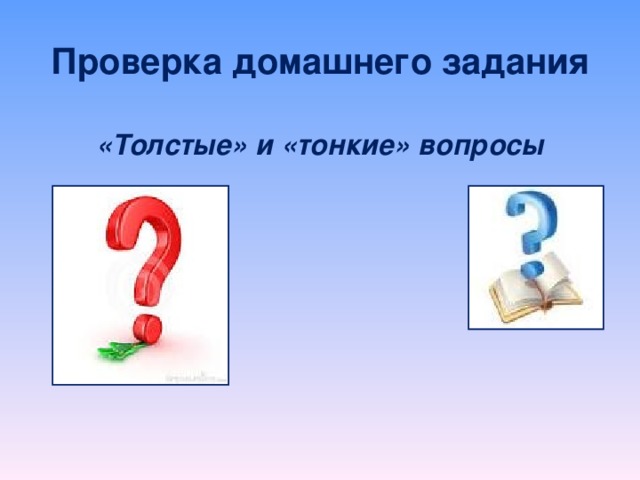 Проверка домашнего задания «Толстые» и «тонкие» вопросы