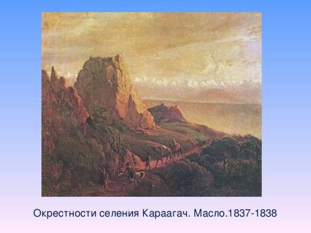 Окрестности селения Караагач. Масло.1837-1838