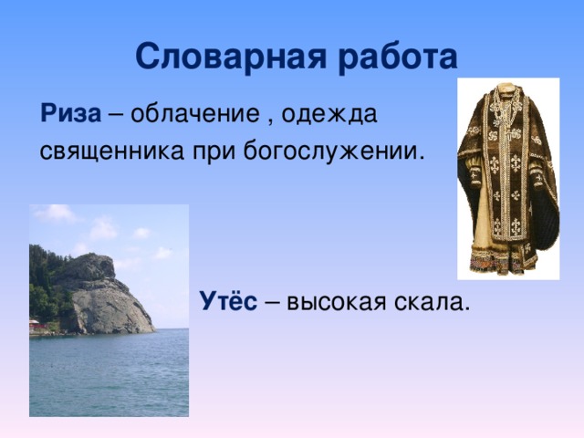 Словарная работа Риза – облачение , одежда священника при богослужении.   Утёс  – высокая скала.