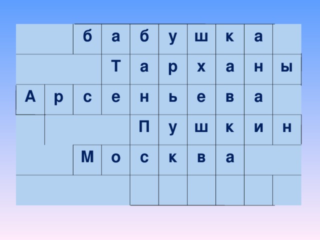 А б а р Т б с а е у М н ш р П о ь х к с а у е а ш к в н к в а ы и а н