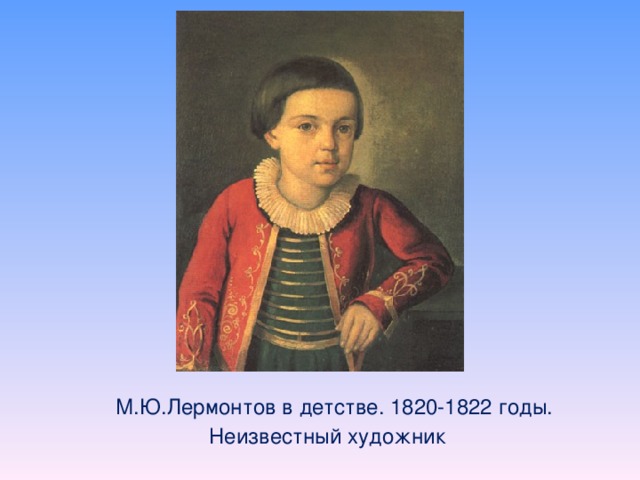 М.Ю.Лермонтов в детстве. 1820-1822 годы.  Неизвестный художник