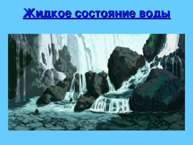 Жидкое состояние воды