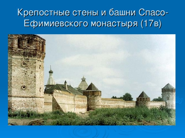 Крепостные стены и башни Спасо-Ефимиевского монастыря (17в)