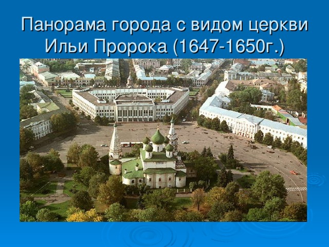 Панорама города с видом церкви Ильи Пророка (1647-1650г.)